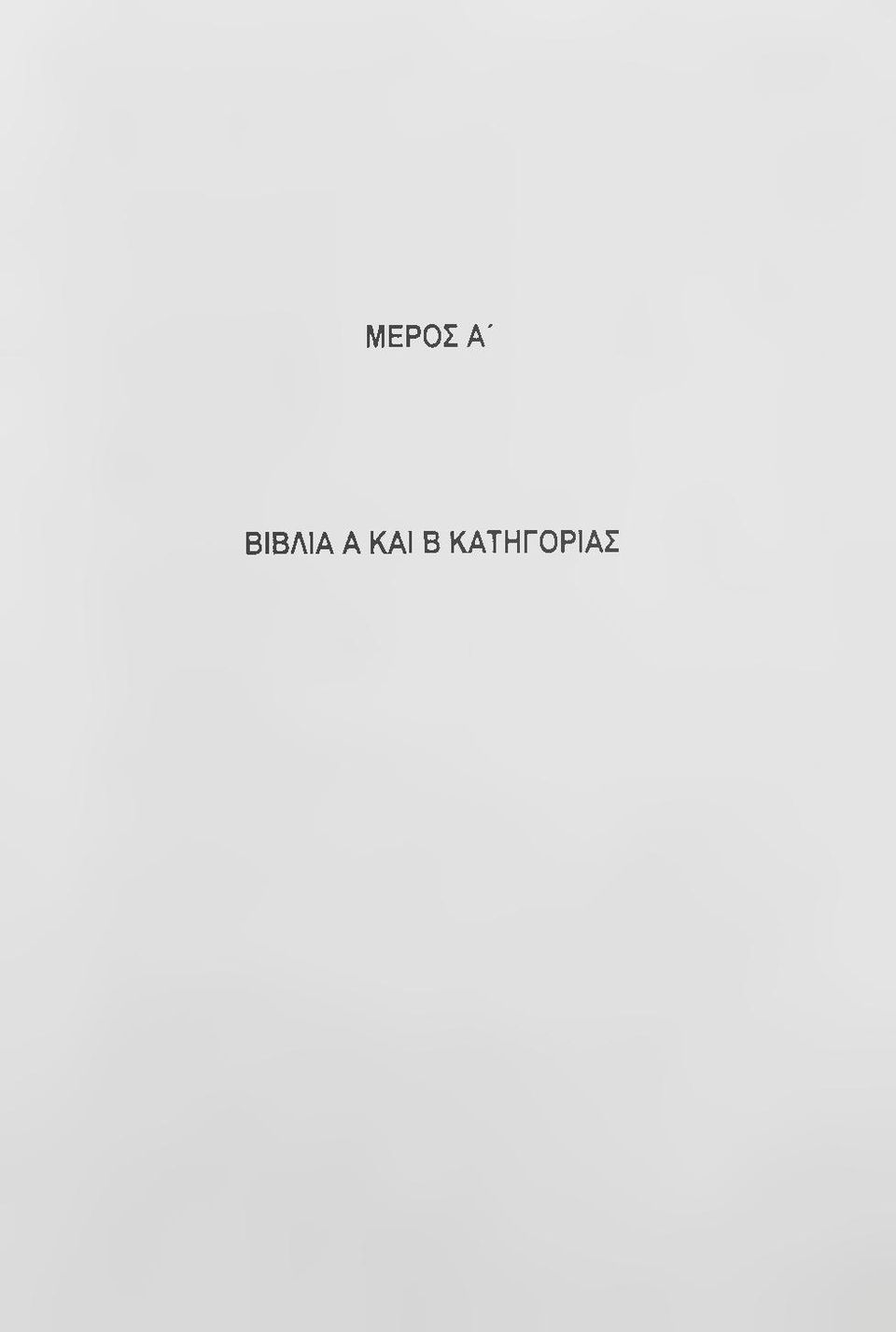 ΚΑΙ Β