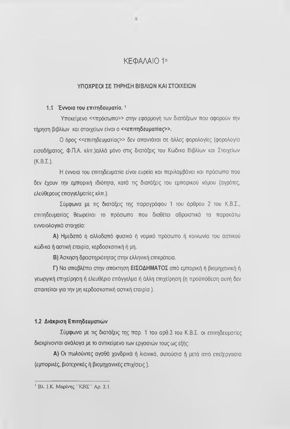 Ο όρος «επ ιτηδευματίας» δεν απαντάται σε άλλες φορολογίες (φορολογία εισοδήματος, φ.π Α κλπ.)α