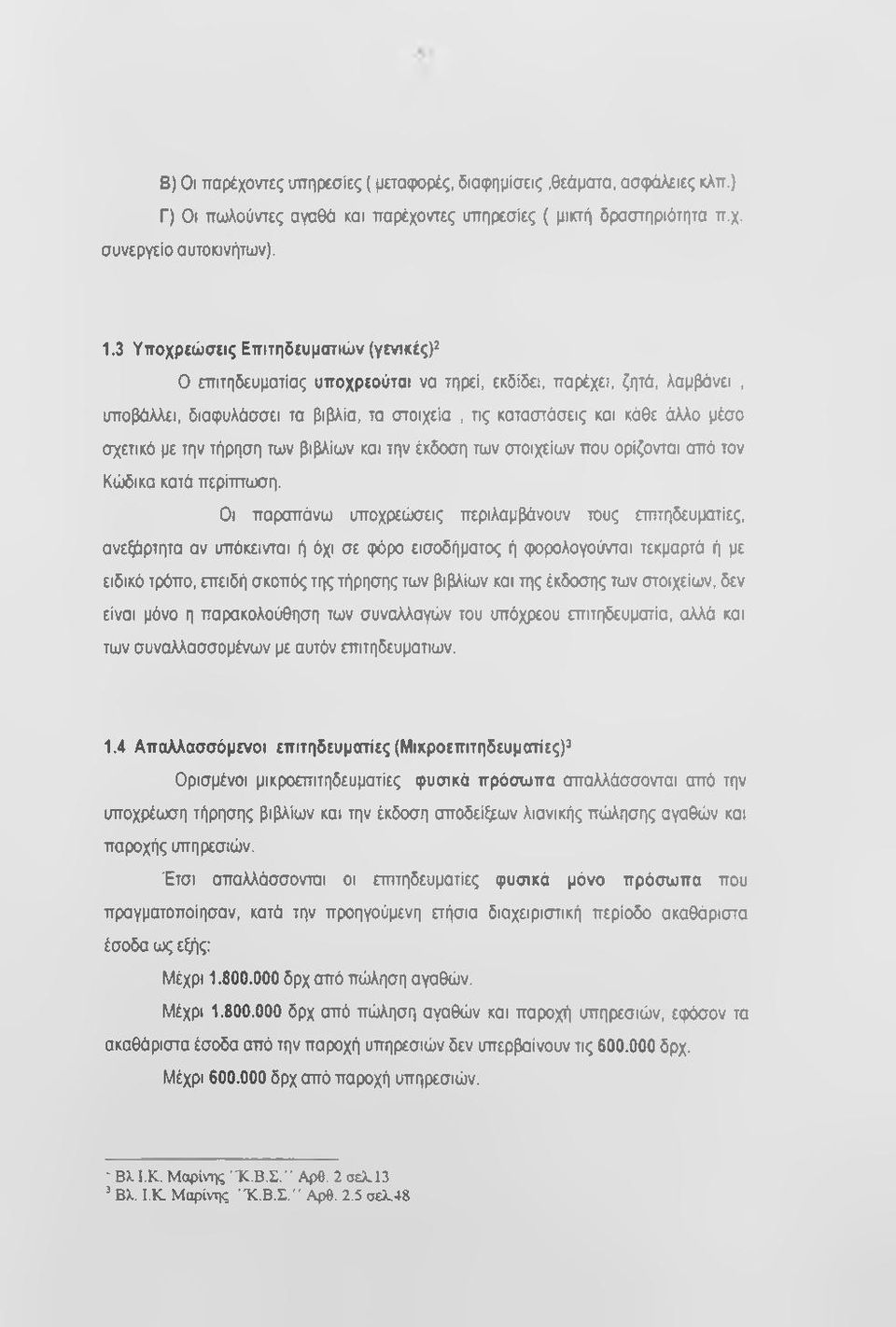 σχετικό με την τήρηση των βιβλίων και την έκδοση των στοιχείων που ορίζονται από τον Κώδικα κατά περίτπαχτη.