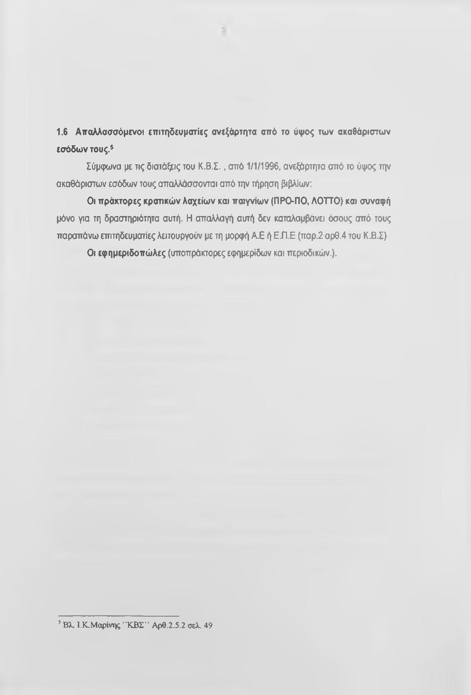 , από 1/1/1996, ανεξάρτητα από το ύψος την ακαθάριστων εσόδων τους απαλλάσσονται από την τήρηση βιβλίων: Οι πράκτορες κραπκών λαχείων και