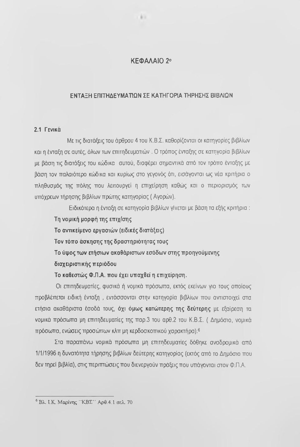 κριτήρια ο πληθυσμός της πόλης που λειτουργεί η επιχείρηση καθώς και ο περιορισμός των υπόχρεων τήρησης βιβλίων πρώτης κατηγορίας ( Αγορών).