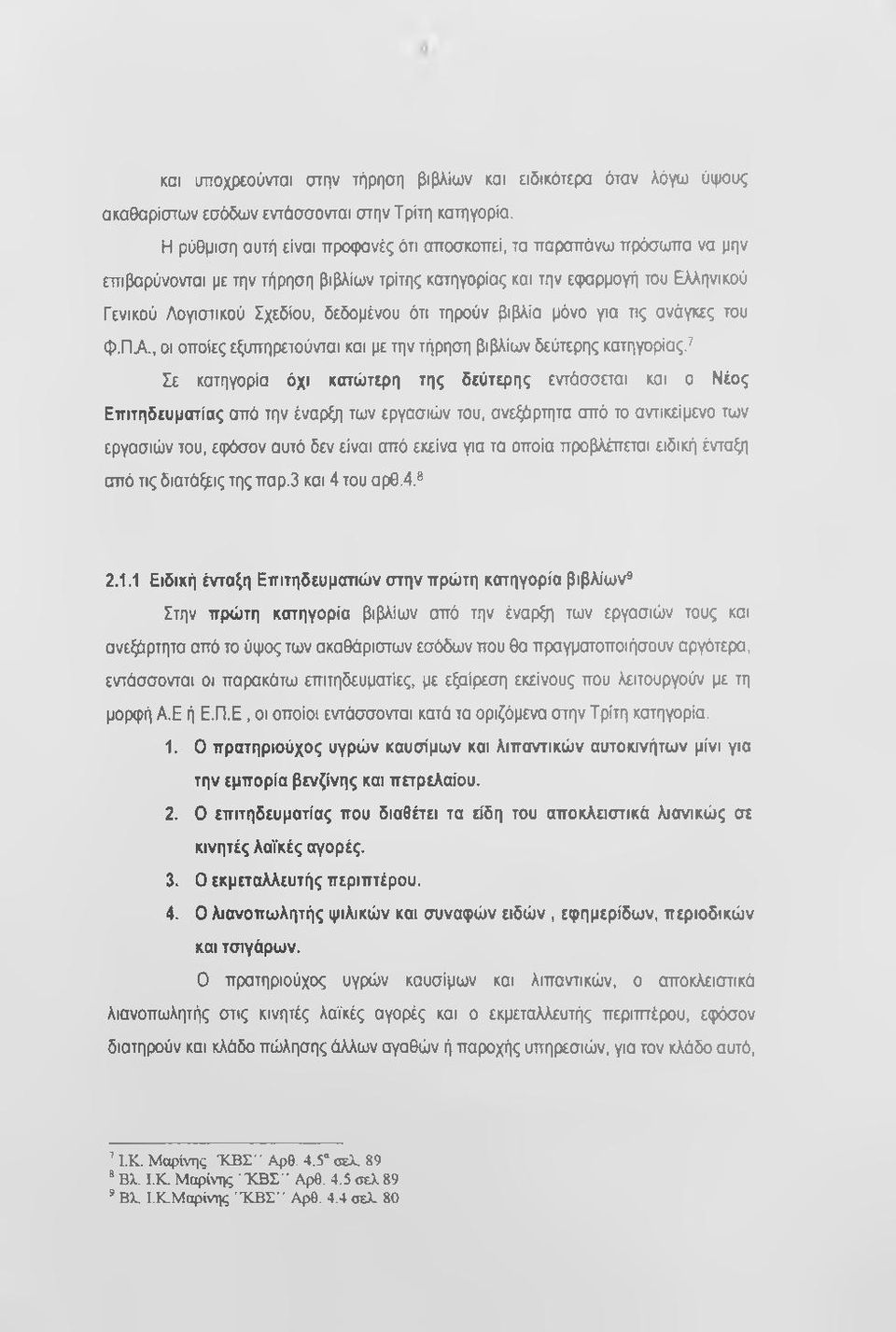 τηρούν βιβλία μόνο για πς ανάγκες του φ.π Α., οι οποίες εξυπηρετούνται και με την τήρηση βιβλίων δεύτερης κατηγορίας.