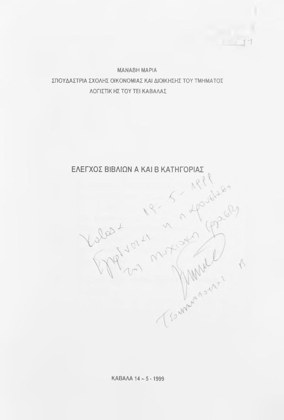 ΛΟΓΙΣΤΙΚ ΗΣ ΤΟΥ ΤΕΙ ΚΑΒΑΛΑΣ ΕΛΕΓΧΟΣ