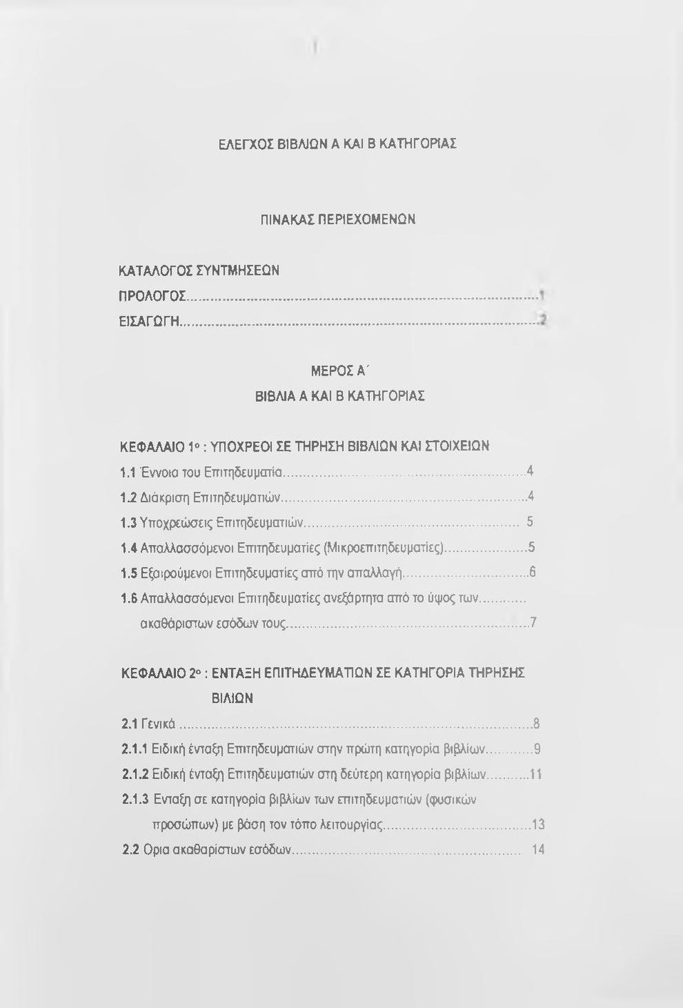 ..6 1.6 Απαλλασσόμενοι ΕπιτηδευματΙες ανεξάρτητα από το ύψος των... ακαθάριστων εσόδων τους... 7 ΚΕΦΑΛΑΙΟ 2 : ΕΝΤΑΞΗ ΕΠΙΤΗΔΕΥΜΑΤΙΩΝ ΣΕ ΚΑΤΗΓΟΡΙΑ ΤΗΡΗΣΗΣ ΒΙΑΙΩΝ 2.1 Γενικά...8 2.1.1 Ειδική ένταξη Επιτηδευματιών στην πρώτη κατηγορία βιβλίων.