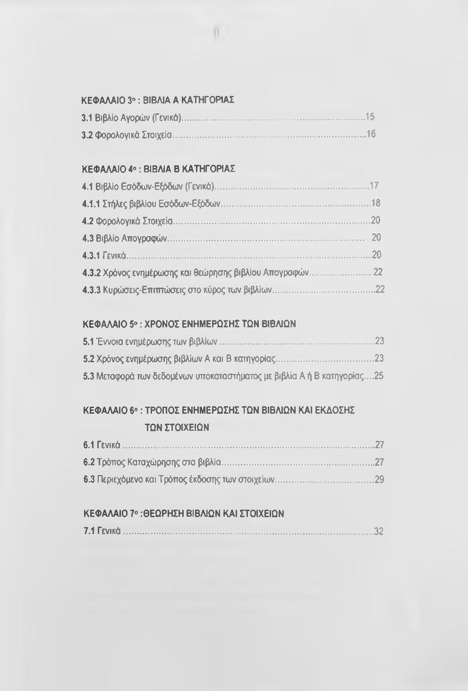 .. 22 ΚΕΦΑΛΑΙΟ 5 : ΧΡΟΝΟΣ ΕΝΗΜΕΡΩΣΗΣ ΤΩΝ ΒΙΒΛΙΩΝ 5.1 Έννοια ενημέρωσης των βιβλίων...23 5.2 Χρόνος ενημέρωσης βιβλίων A και Β κατηγορίας... 23 5.