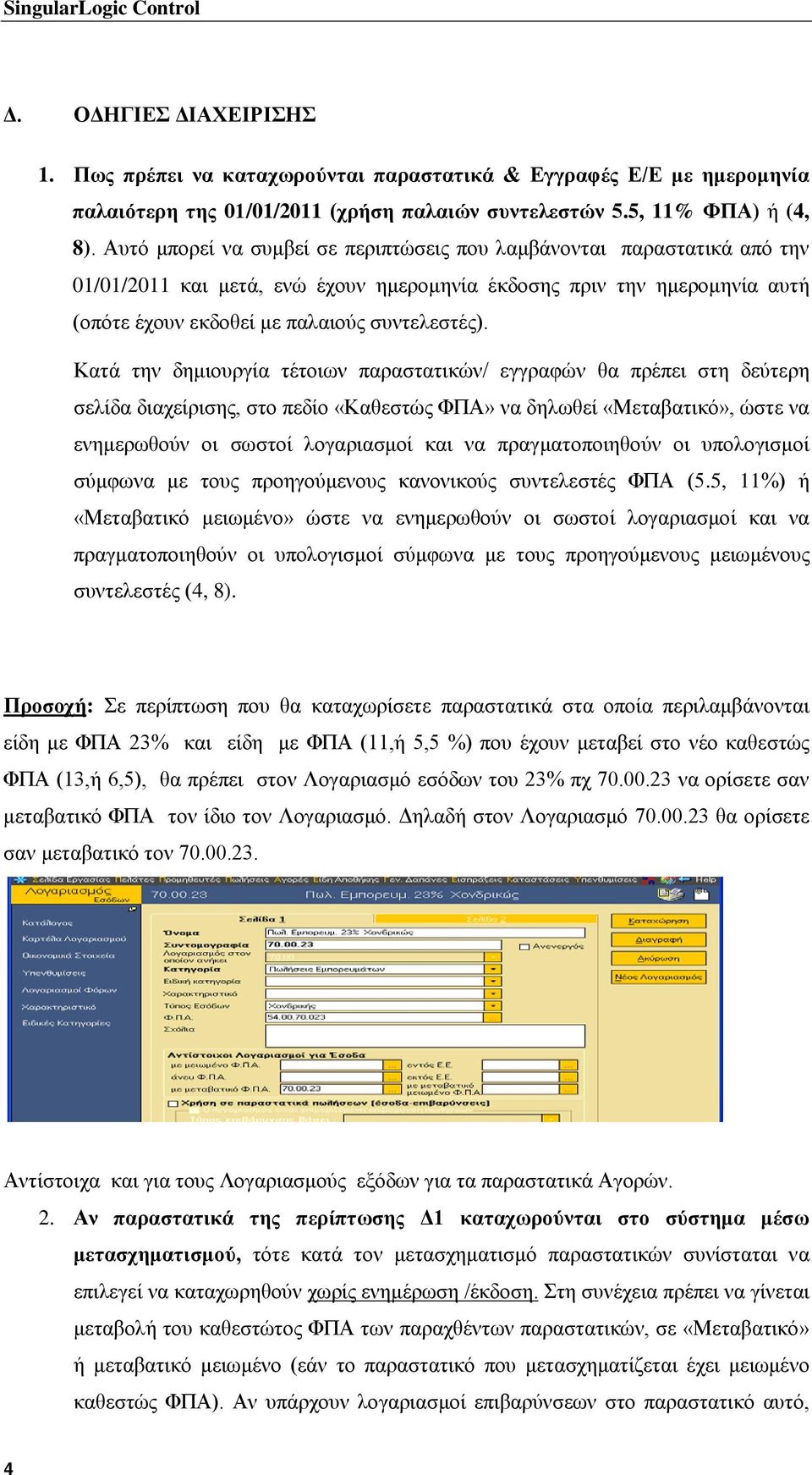 Κατά την δημιουργία τέτοιων παραστατικών/ εγγραφών θα πρέπει στη δεύτερη σελίδα διαχείρισης, στο πεδίο «Καθεστώς ΦΠΑ» να δηλωθεί «Μεταβατικό», ώστε να ενημερωθούν οι σωστοί λογαριασμοί και να