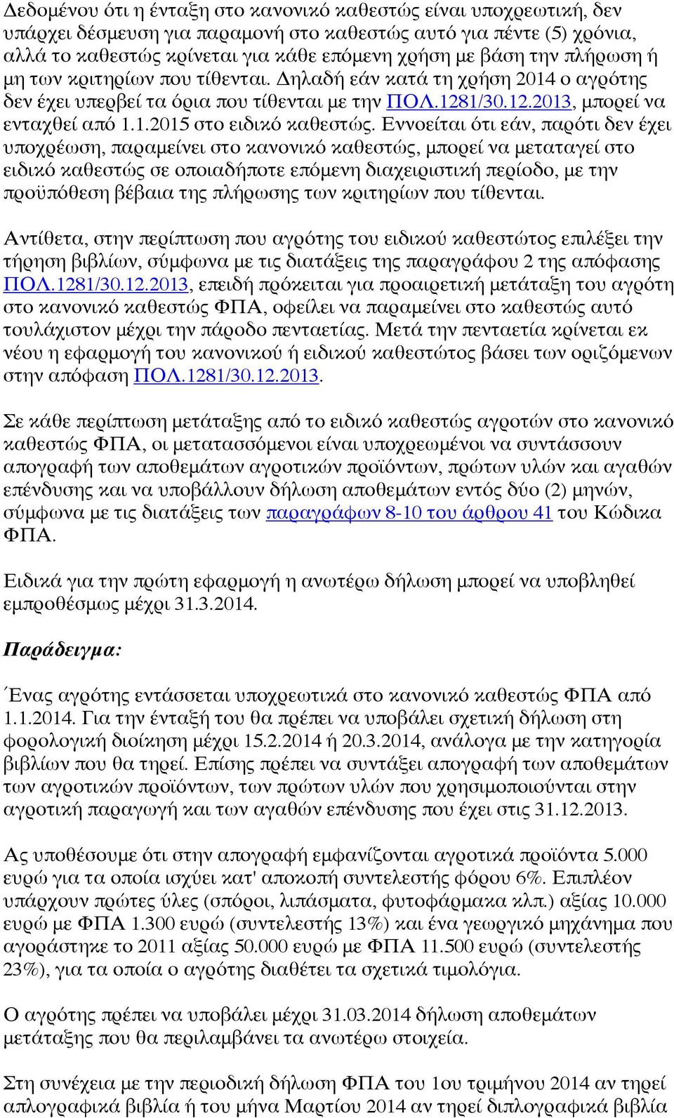 Εννοείται ότι εάν, παρότι δεν έχει υποχρέωση, παραμείνει στο κανονικό καθεστώς, μπορεί να μεταταγεί στο ειδικό καθεστώς σε οποιαδήποτε επόμενη διαχειριστική περίοδο, με την προϋπόθεση βέβαια της