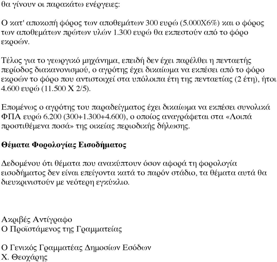 πενταετίας (2 έτη), ήτοι 4.600 ευρώ (11.500 Χ 2/5). Επομένως ο αγρότης του παραδείγματος έχει δικαίωμα να εκπέσει συνολικά ΦΠΑ ευρώ 6.200 (300+1.300+4.