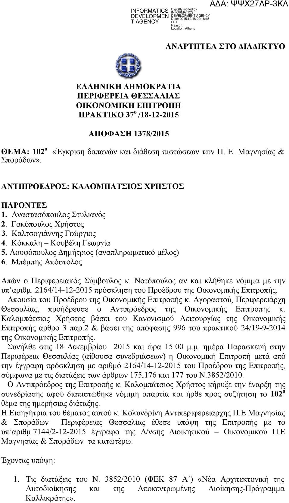 Μπέμπης Απόστολος Απών ο Περιφερειακός Σύμβουλος κ. Νοτόπουλος αν και κλήθηκε νόμιμα με την υπ αριθμ. 2164/14-12-2015 πρόσκληση του Προέδρου της Οικονομικής Επιτροπής.