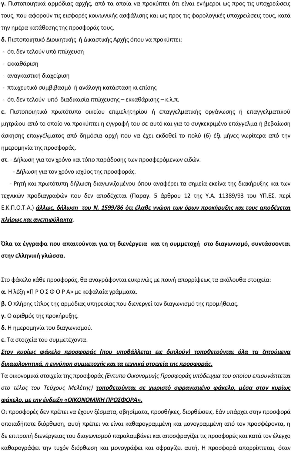 Πιςτοποιθτικό Διοικθτικισ ι Δικαςτικισ Αρχισ όπου να προκφπτει: - ότι δεν τελοφν υπό πτϊχευςθ - εκκακάριςθ - αναγκαςτικι διαχείριςθ - πτωχευτικό ςυμβιβαςμό ι ανάλογθ κατάςταςθ κι επίςθσ - ότι δεν