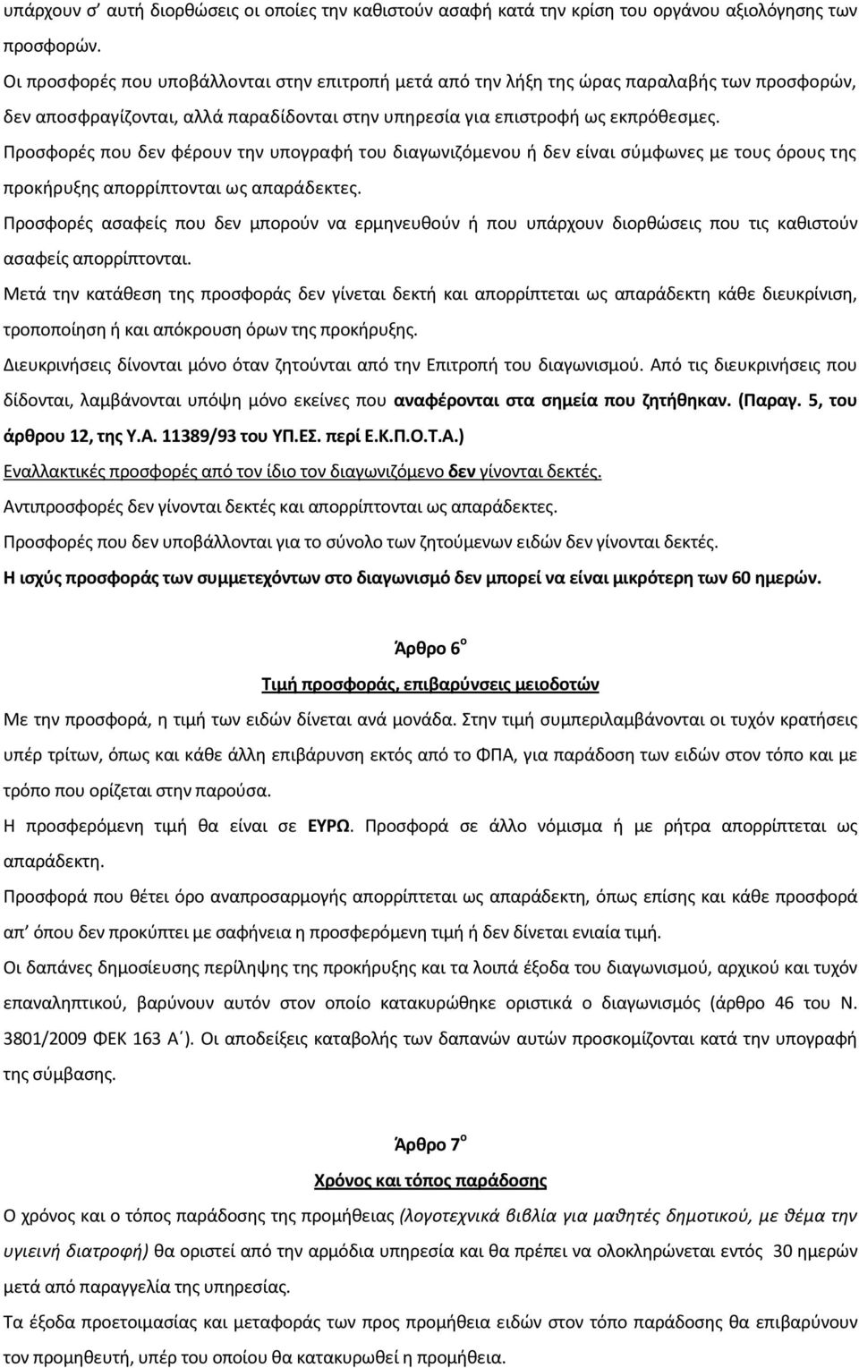 Προςφορζσ που δεν φζρουν τθν υπογραφι του διαγωνιηόμενου ι δεν είναι ςφμφωνεσ με τουσ όρουσ τθσ προκιρυξθσ απορρίπτονται ωσ απαράδεκτεσ.