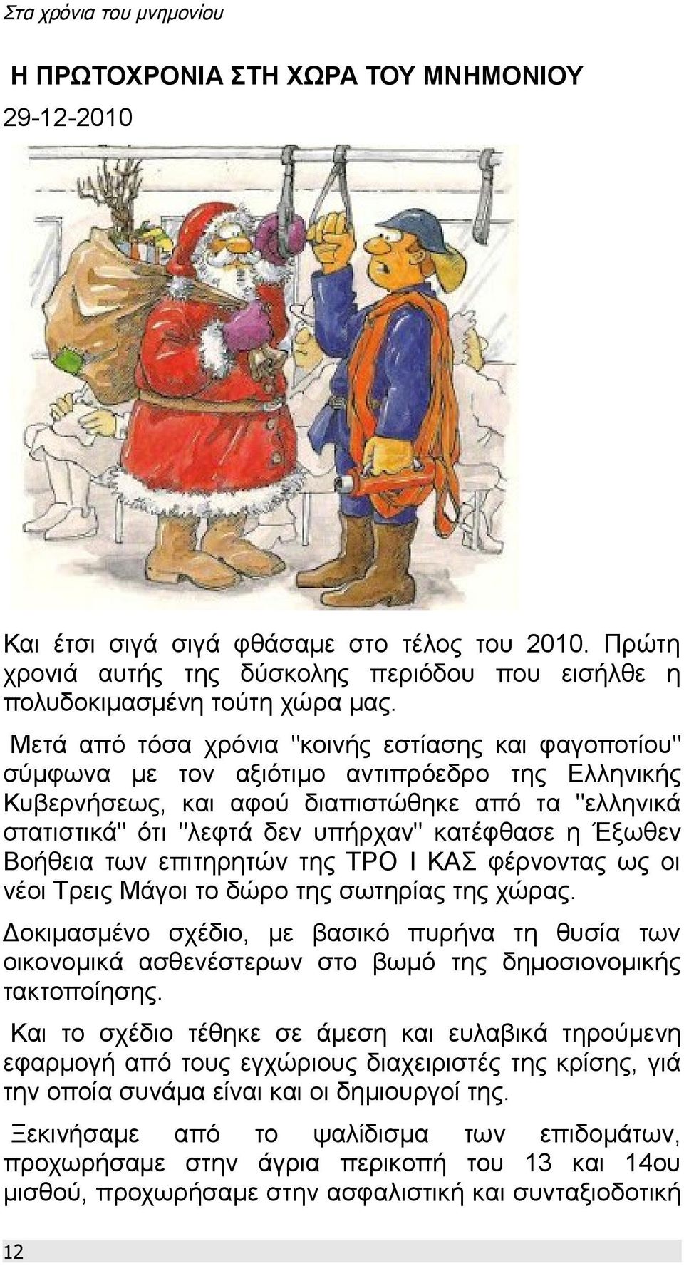 κατέφθασε η Έξωθεν Βοήθεια των επιτηρητών της ΤΡΟ Ι ΚΑΣ φέρνοντας ως οι νέοι Τρεις Μάγοι το δώρο της σωτηρίας της χώρας.