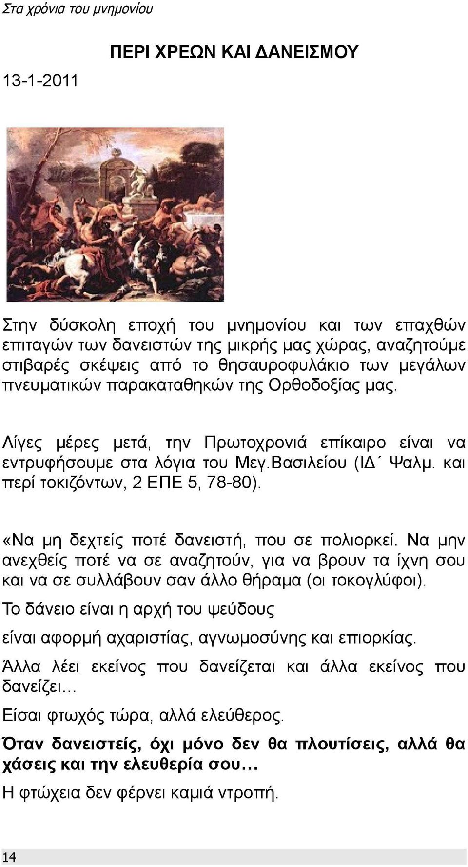 «Να μη δεχτείς ποτέ δανειστή, που σε πολιορκεί. Να μην ανεχθείς ποτέ να σε αναζητούν, για να βρουν τα ίχνη σου και να σε συλλάβουν σαν άλλο θήραμα (οι τοκογλύφοι).