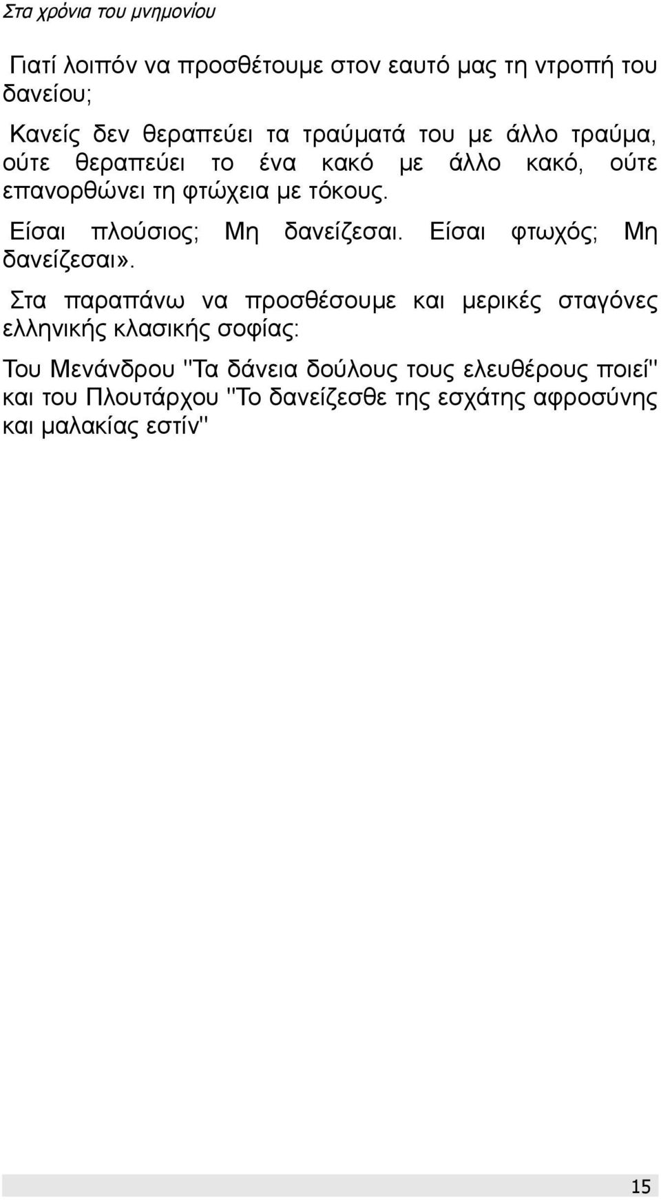 Μη δανείζεσαι.