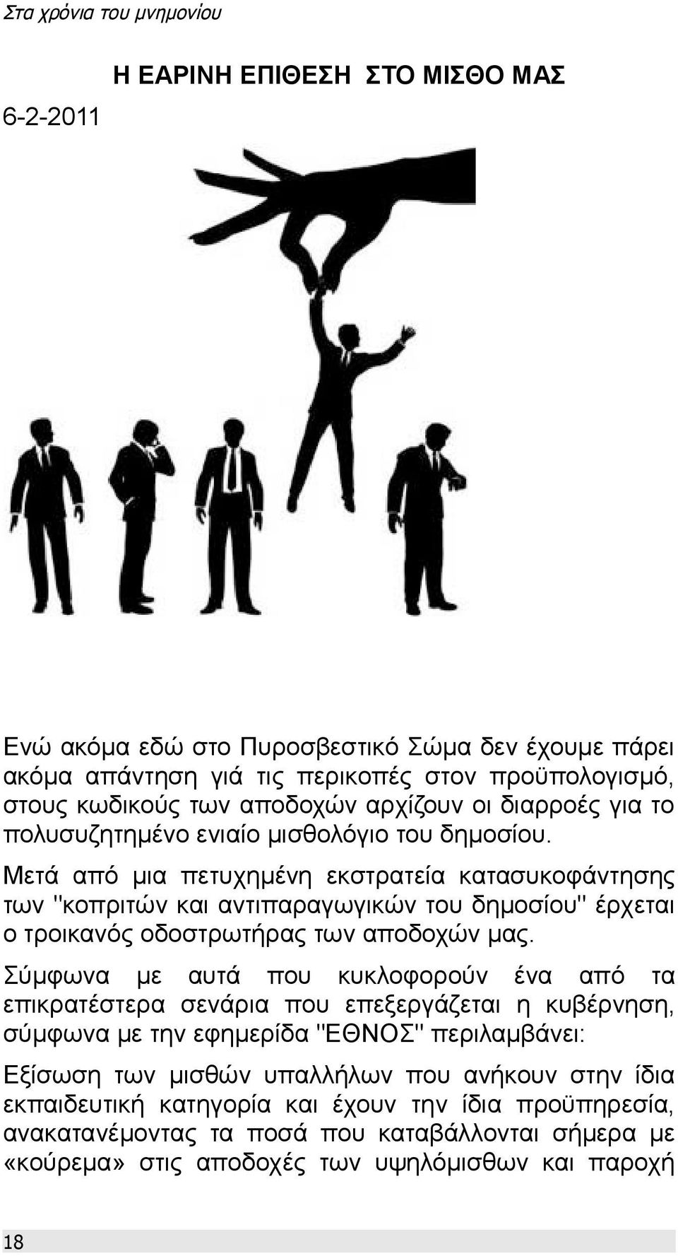 Μετά από μια πετυχημένη εκστρατεία κατασυκοφάντησης των "κοπριτών και αντιπαραγωγικών του δημοσίου" έρχεται ο τροικανός οδοστρωτήρας των αποδοχών μας.