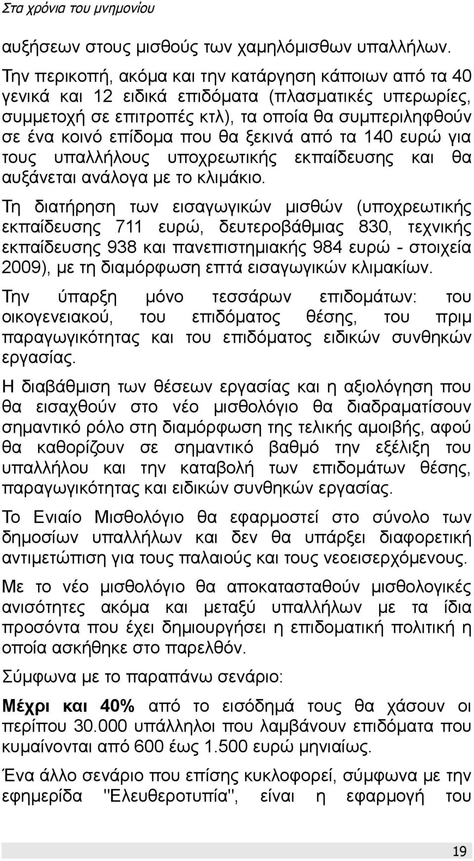 ξεκινά από τα 140 ευρώ για τους υπαλλήλους υποχρεωτικής εκπαίδευσης και θα αυξάνεται ανάλογα με το κλιμάκιο.