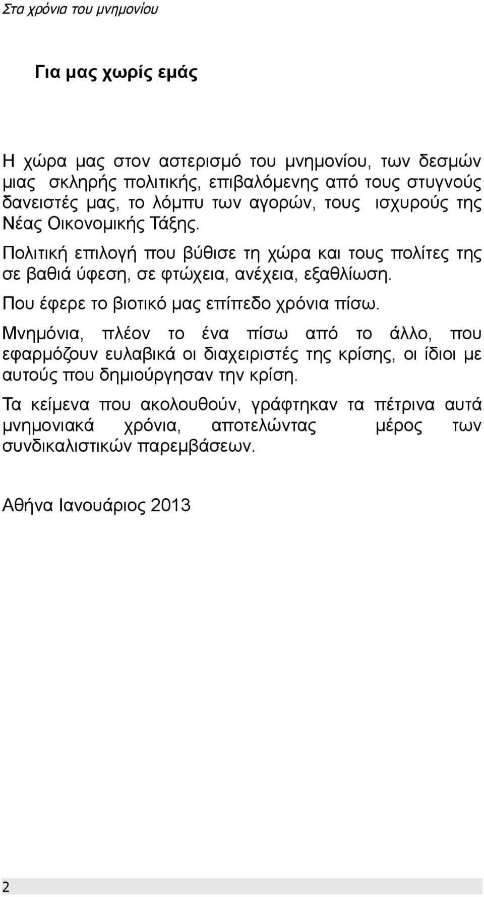 Που έφερε το βιοτικό μας επίπεδο χρόνια πίσω.