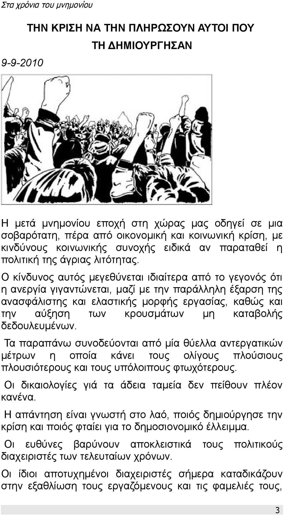 Ο κίνδυνος αυτός μεγεθύνεται ιδιαίτερα από το γεγονός ότι η ανεργία γιγαντώνεται, μαζί με την παράλληλη έξαρση της ανασφάλιστης και ελαστικής μορφής εργασίας, καθώς και την αύξηση των κρουσμάτων μη