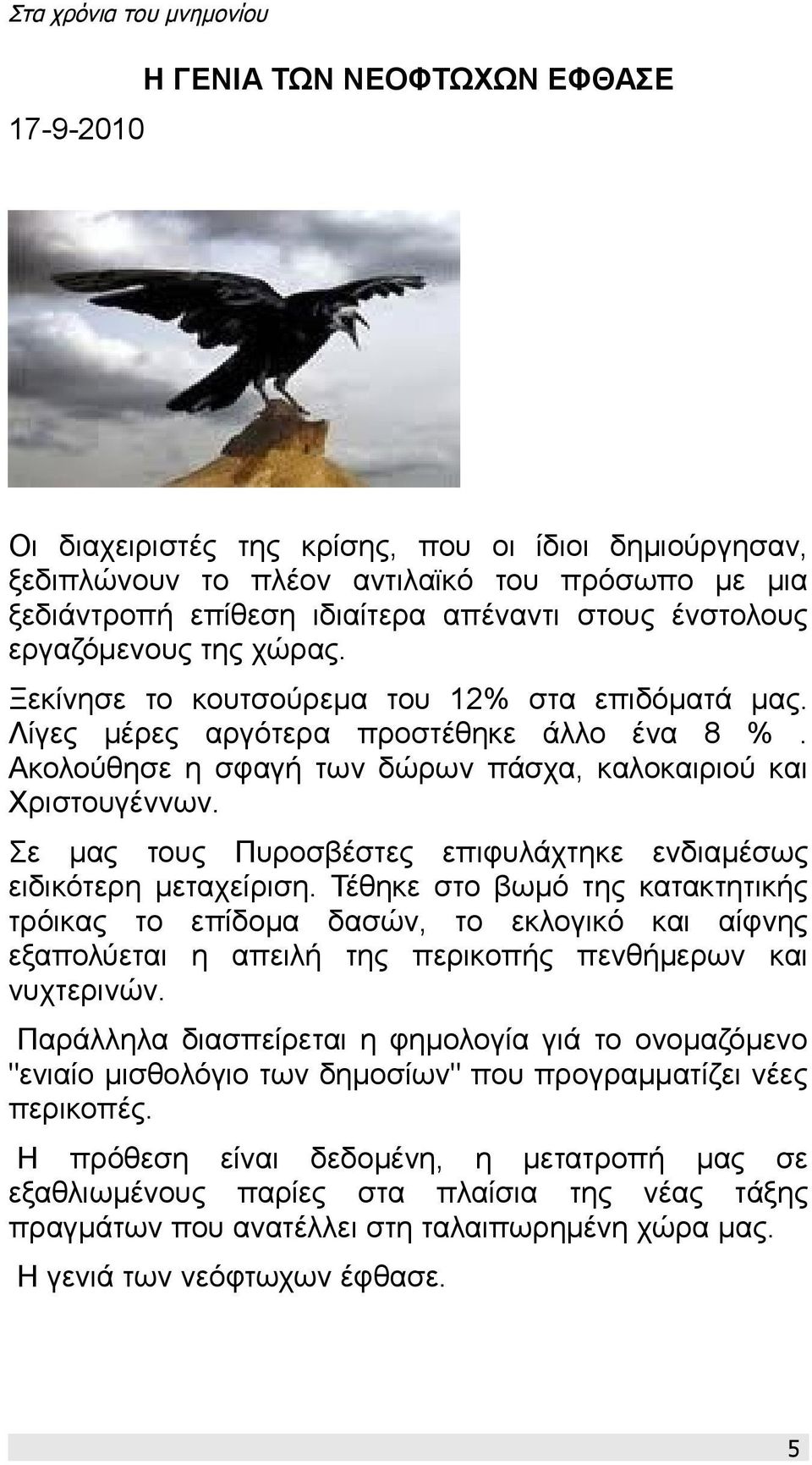 Σε μας τους Πυροσβέστες επιφυλάχτηκε ενδιαμέσως ειδικότερη μεταχείριση.