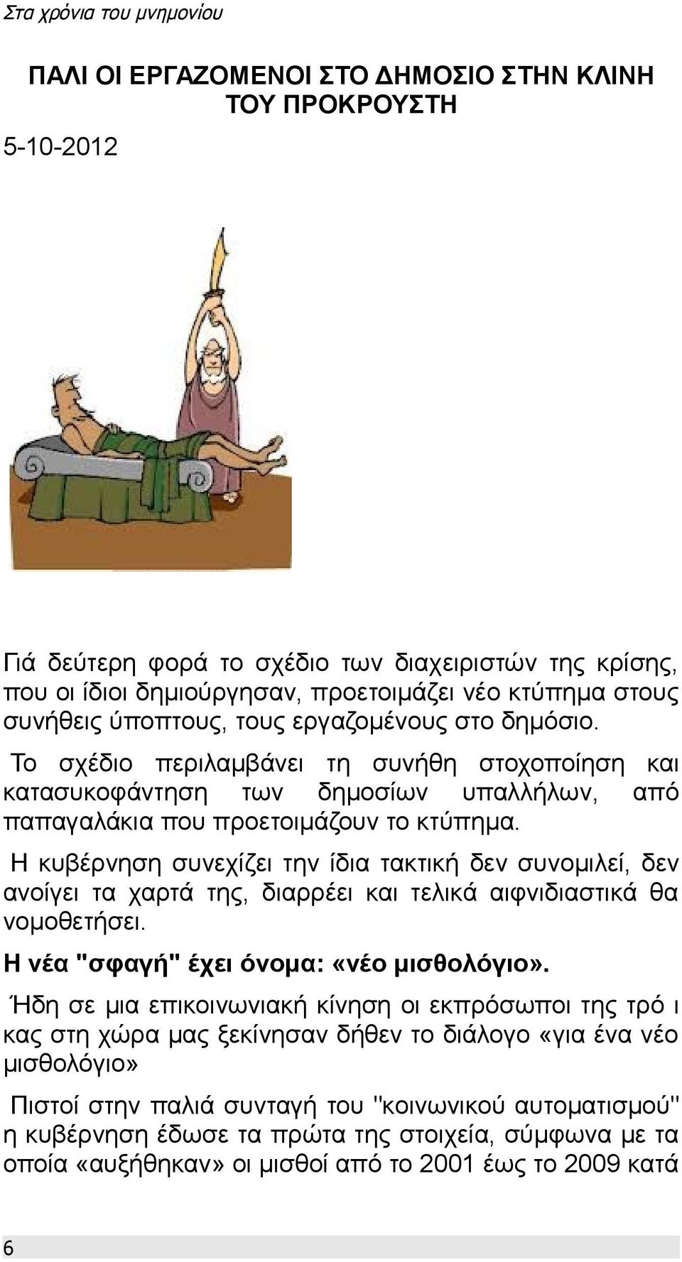 Η κυβέρνηση συνεχίζει την ίδια τακτική δεν συνομιλεί, δεν ανοίγει τα χαρτά της, διαρρέει και τελικά αιφνιδιαστικά θα νομοθετήσει. Η νέα "σφαγή" έχει όνομα: «νέο μισθολόγιο».