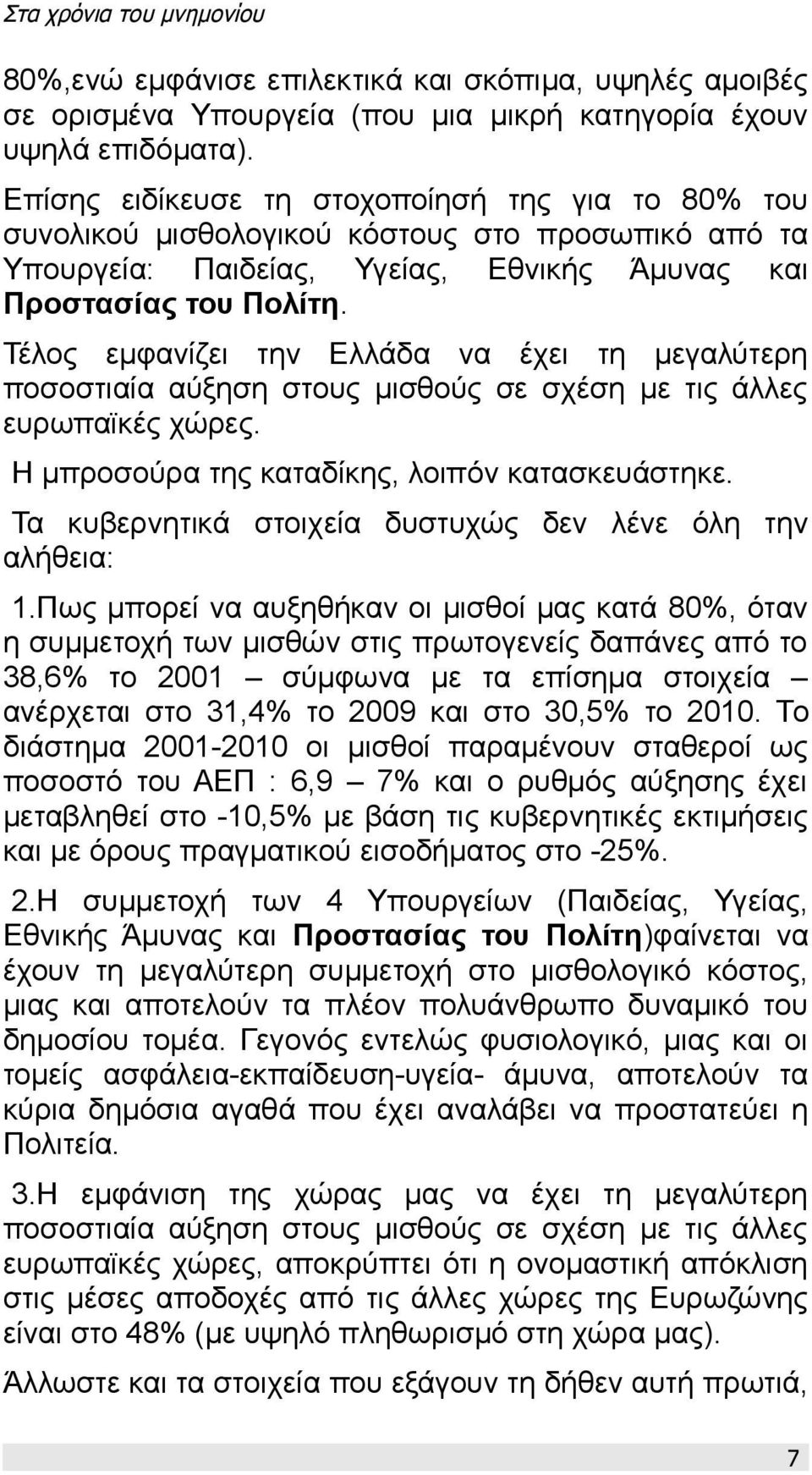 Τέλος εμφανίζει την Ελλάδα να έχει τη μεγαλύτερη ποσοστιαία αύξηση στους μισθούς σε σχέση με τις άλλες ευρωπαϊκές χώρες. Η μπροσούρα της καταδίκης, λοιπόν κατασκευάστηκε.