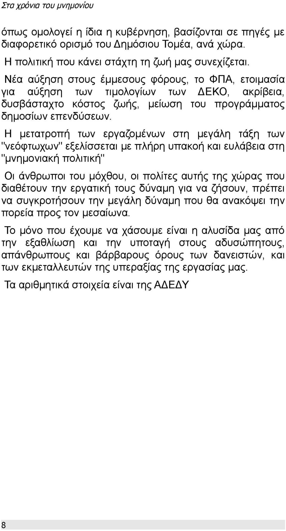 Η μετατροπή των εργαζομένων στη μεγάλη τάξη των "νεόφτωχων" εξελίσσεται με πλήρη υπακοή και ευλάβεια στη "μνημονιακή πολιτική" Οι άνθρωποι του μόχθου, οι πολίτες αυτής της χώρας που διαθέτουν την
