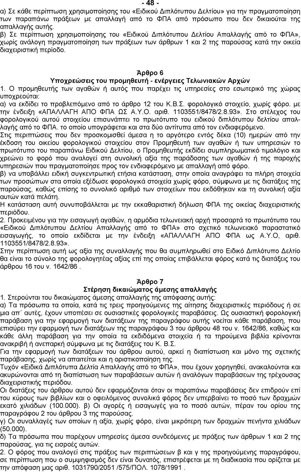 Άρθρο 6 Υποχρεώσεις του προμηθευτή - ενέργειες Τελωνιακών Αρχών 1.