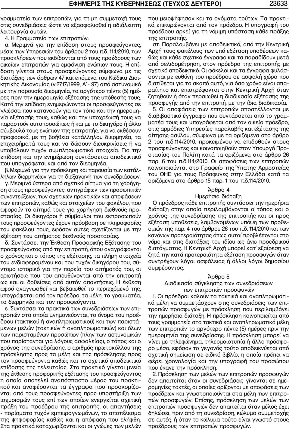 Η επί δοση γίνεται στους προσφεύγοντες σύμφωνα με τις διατάξεις των άρθρων 47 και επόμενα του Κώδικα Διοι κητικής Δικονομίας (ν.