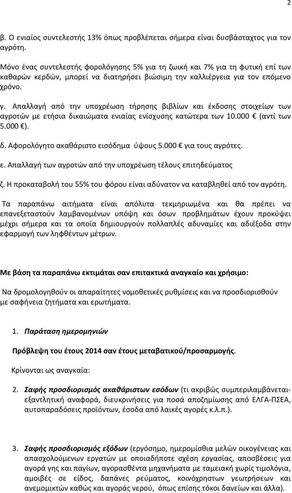 000 (αντί των 5.000 ). δ. Αφορολόγητο ακαθάριστο εισόδημα ύψους 5.000 για τους αγρότες. ε. Απαλλαγή των αγροτών από την υποχρέωση τέλους επιτηδεύματος ζ.