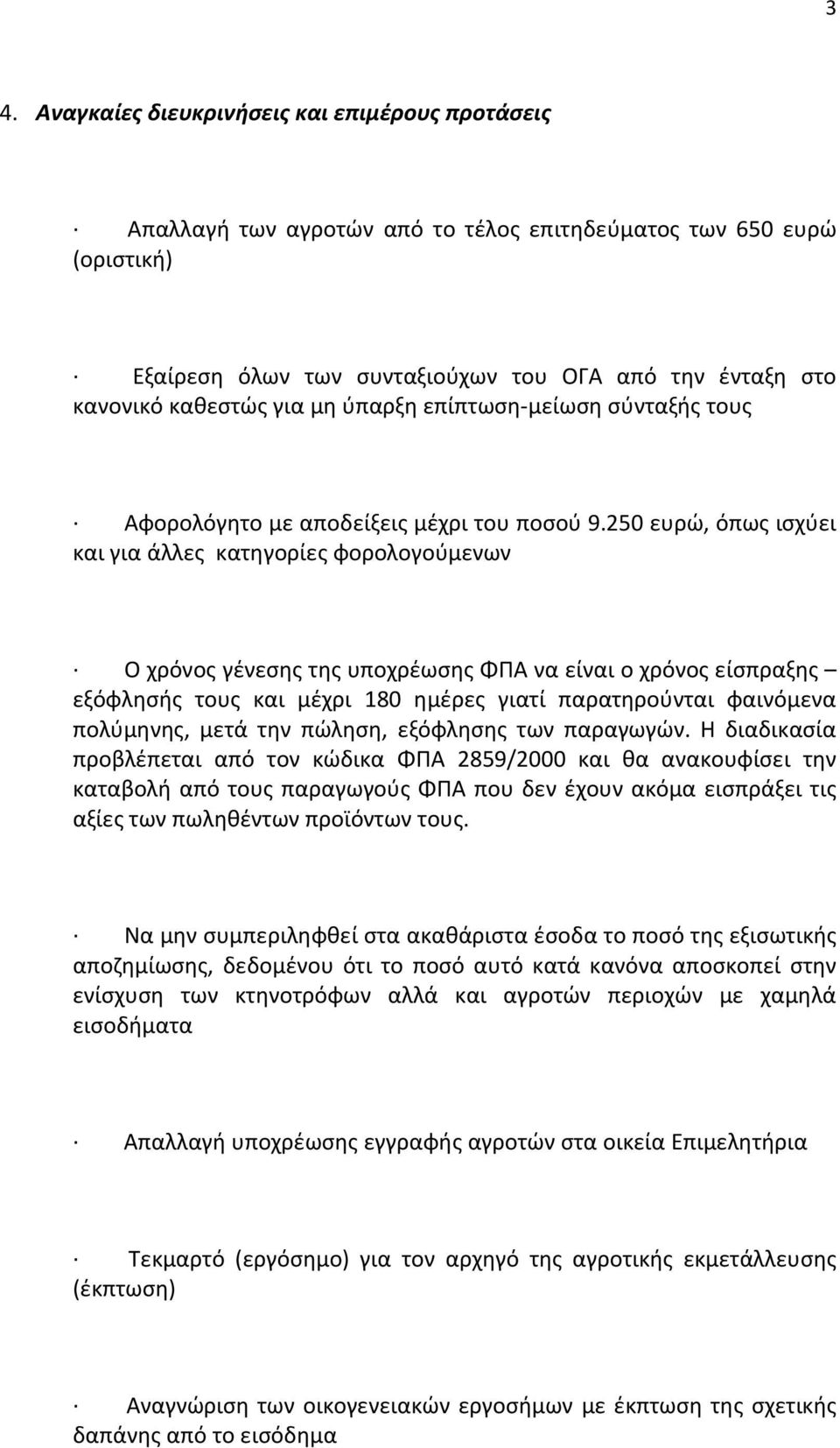 250 ευρώ, όπως ισχύει και για άλλες κατηγορίες φορολογούμενων Ο χρόνος γένεσης της υποχρέωσης ΦΠΑ να είναι ο χρόνος είσπραξης εξόφλησής τους και μέχρι 180 ημέρες γιατί παρατηρούνται φαινόμενα