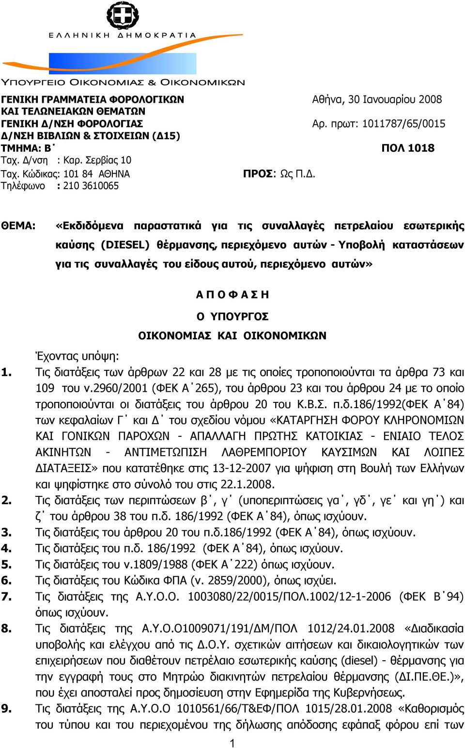 Τηλέφωνο : 210 3610065 ΘΕΜΑ: «Εκδιδόμενα παραστατικά για τις συναλλαγές πετρελαίου εσωτερικής καύσης (DIESEL) θέρμανσης, περιεχόμενο αυτών - Υποβολή καταστάσεων για τις συναλλαγές του είδους αυτού,