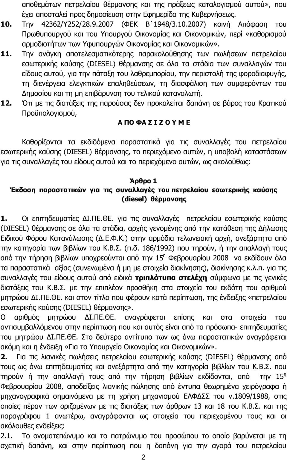 11. Την ανάγκη αποτελεσματικότερης παρακολούθησης των πωλήσεων πετρελαίου εσωτερικής καύσης (DIESEL) θέρμανσης σε όλα τα στάδια των συναλλαγών του είδους αυτού, για την πάταξη του λαθρεμπορίου, την