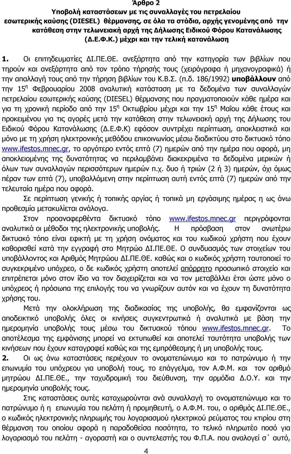 ανεξάρτητα από την κατηγορία των βιβλίων που τηρούν και ανεξάρτητα από τον τρόπο τήρησής τους (χειρόγραφα ή μηχανογραφικά) ή την απαλλαγή τους από την τήρηση βιβλίων του Κ.Β.Σ. (π.δ.