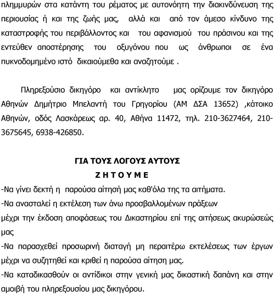 Πληρεξούσιο δικηγόρο και αντίκλητο μας ορίζουμε τον δικηγόρο Αθηνών Δημήτριο Μπελαντή του Γρηγορίου (ΑΜ ΔΣΑ 13652),κάτοικο Αθηνών, οδός Λασκάρεως αρ. 40, Αθήνα 11472, τηλ.