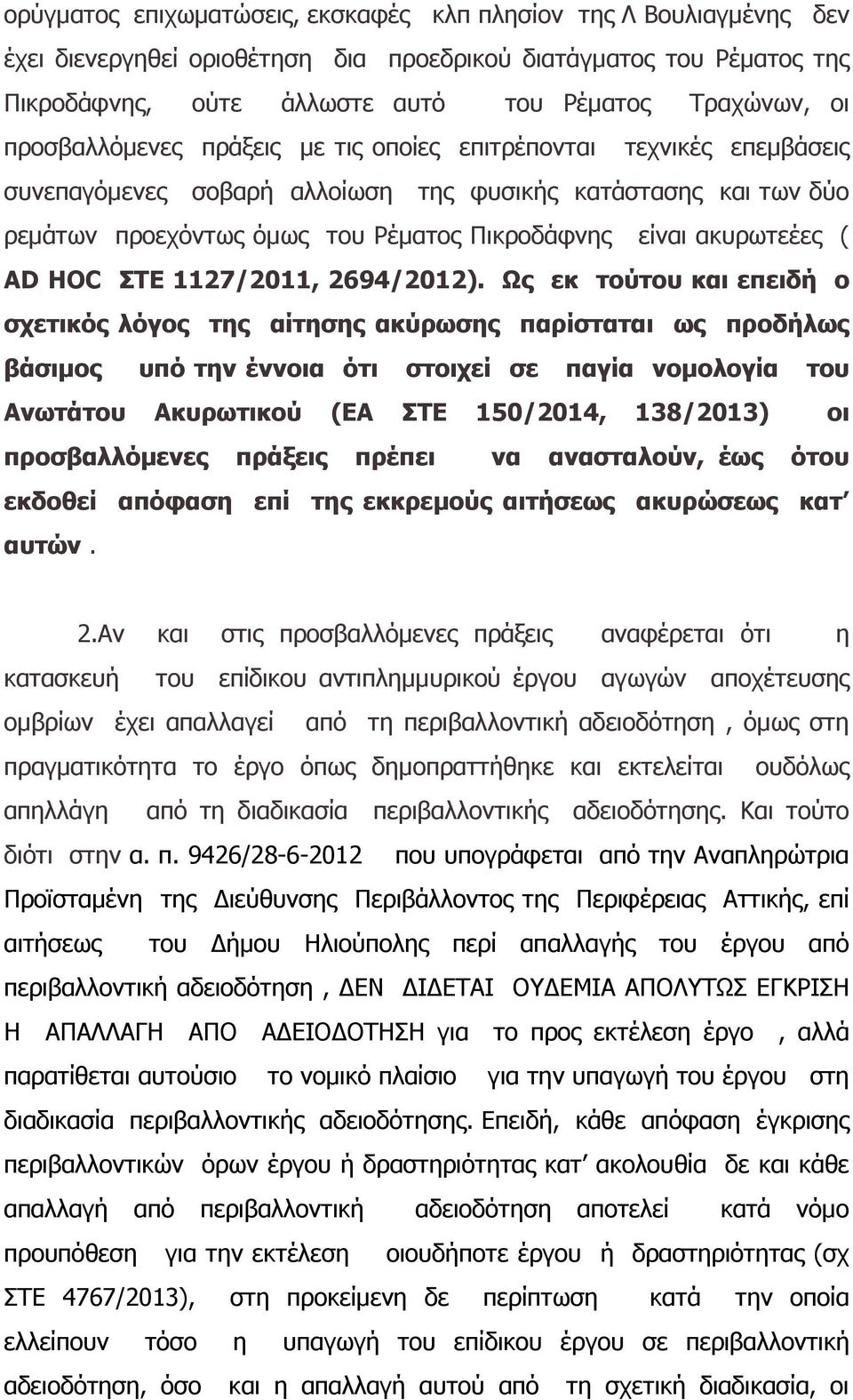 ( AD HOC ΣΤΕ 1127/2011, 2694/2012).