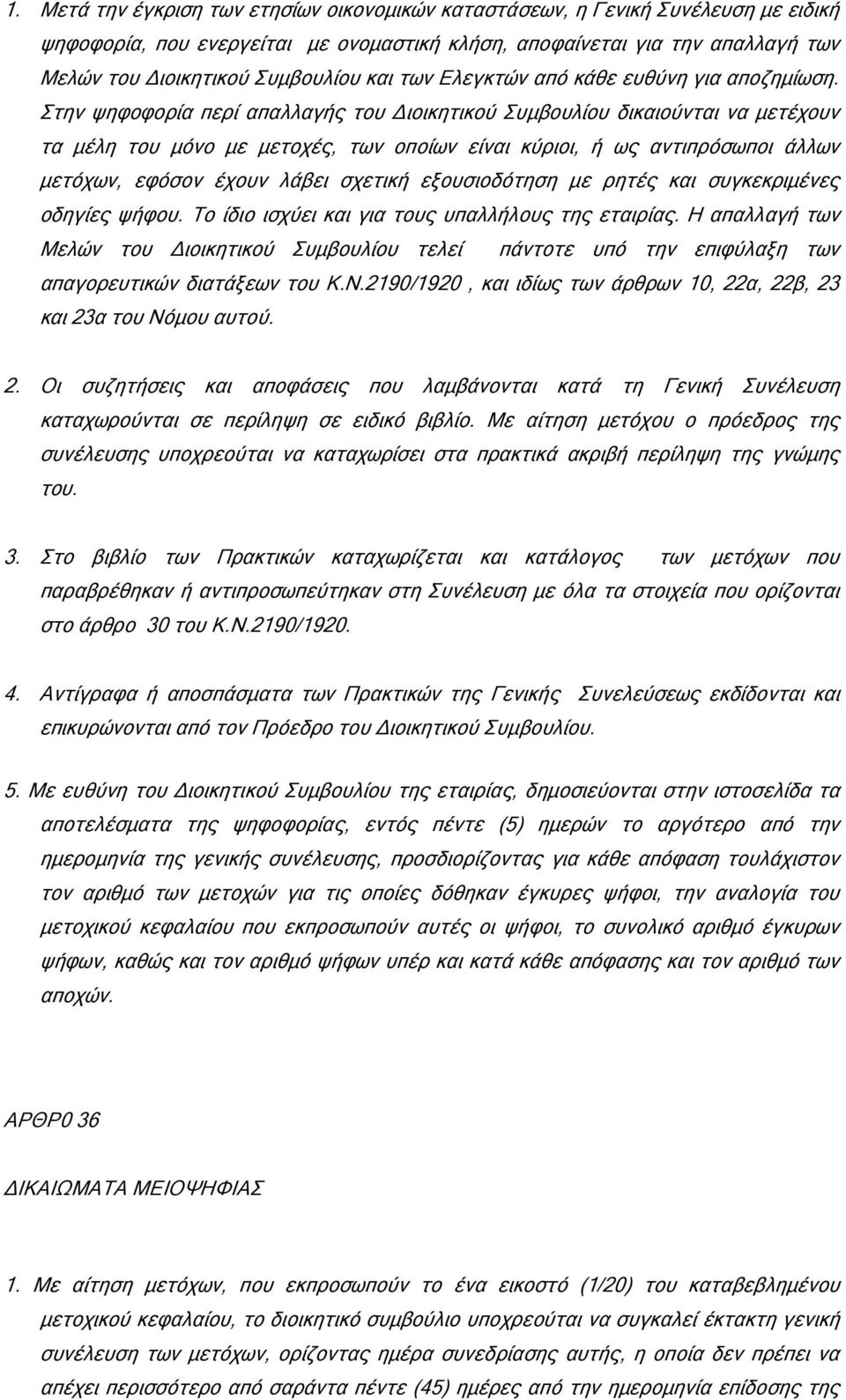 Στην ψηφοφορία περί απαλλαγής του ιοικητικού Συµβουλίου δικαιούνται να µετέχουν τα µέλη του µόνο µε µετοχές, των οποίων είναι κύριοι, ή ως αντιπρόσωποι άλλων µετόχων, εφόσον έχουν λάβει σχετική