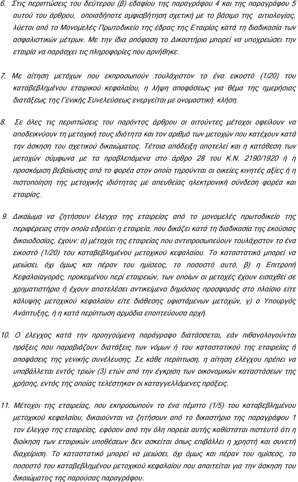 Με αίτηση µετόχων που εκπροσωπούν τουλάχιστον το ένα εικοστό (1/20) του καταβεβληµένου εταιρικού κεφαλαίου, η λήψη αποφάσεως για θέµα της ηµερήσιας διατάξεως της Γενικής Συνελεύσεως ενεργείται µε