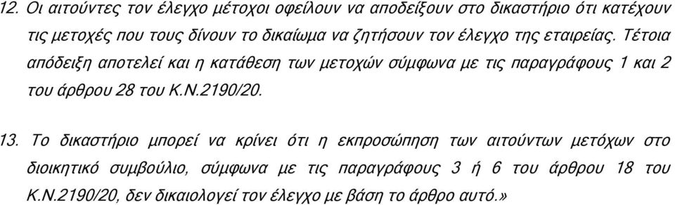 Τέτοια απόδειξη αποτελεί και η κατάθεση των µετοχών σύµφωνα µε τις παραγράφους 1 και 2 του άρθρου 28 του Κ.Ν.2190/20. 13.