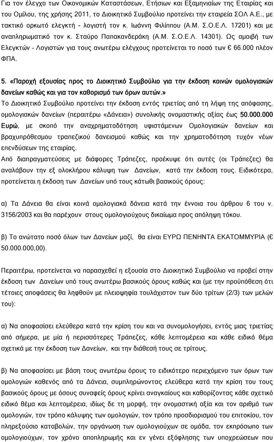 000 πλέον ΦΠΑ. 5. «Παροχή «εξουσίας προς π το ιοικητικό Συµβούλιο για την έκδοση κοινών οµολογιακών δανείων καθώς και για τον καθορισµό των όρων αυτών.