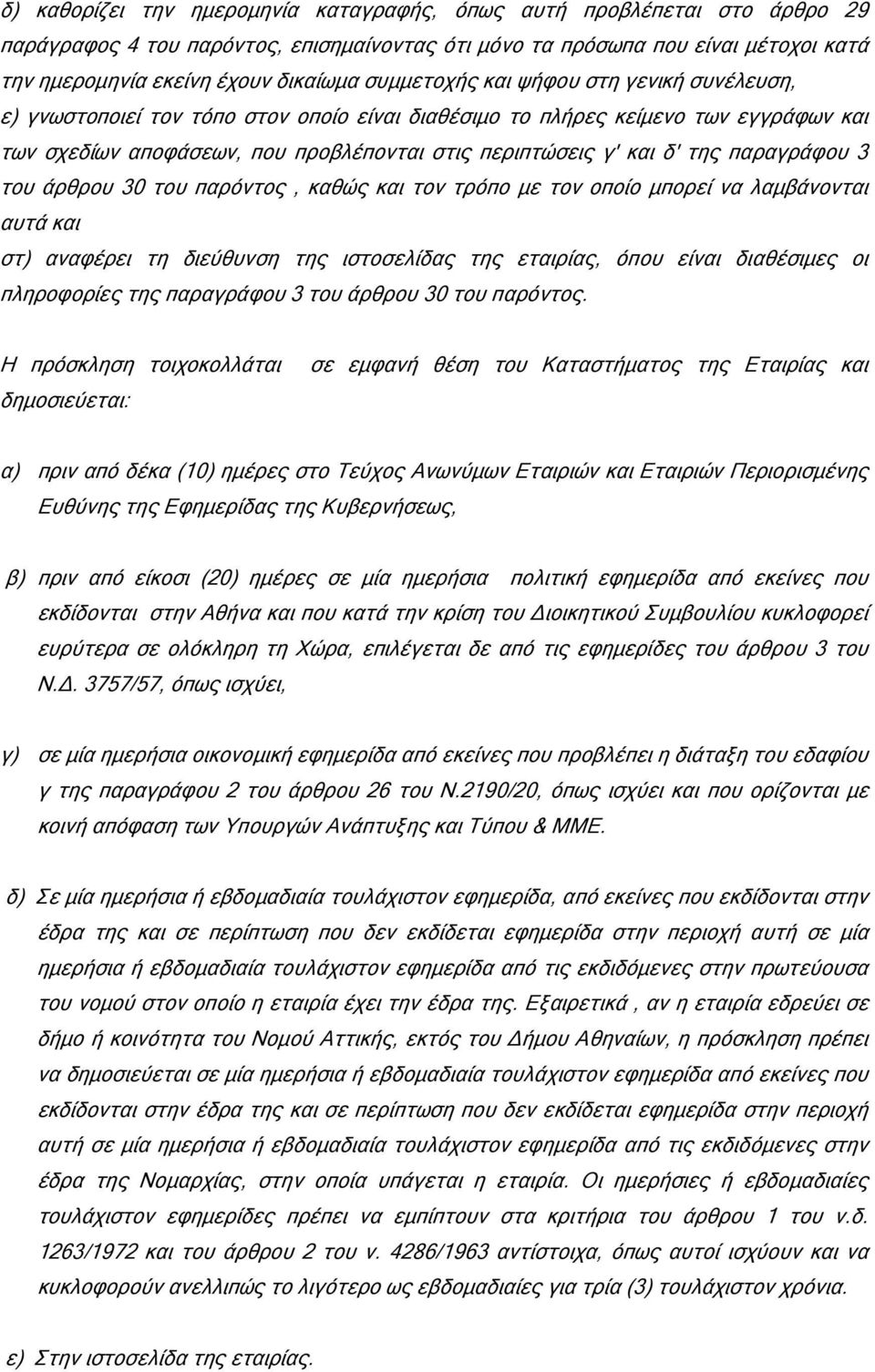 παραγράφου 3 του άρθρου 30 του παρόντος, καθώς και τον τρόπο µε τον οποίο µπορεί να λαµβάνονται αυτά και στ) αναφέρει τη διεύθυνση της ιστοσελίδας της εταιρίας, όπου είναι διαθέσιµες οι πληροφορίες