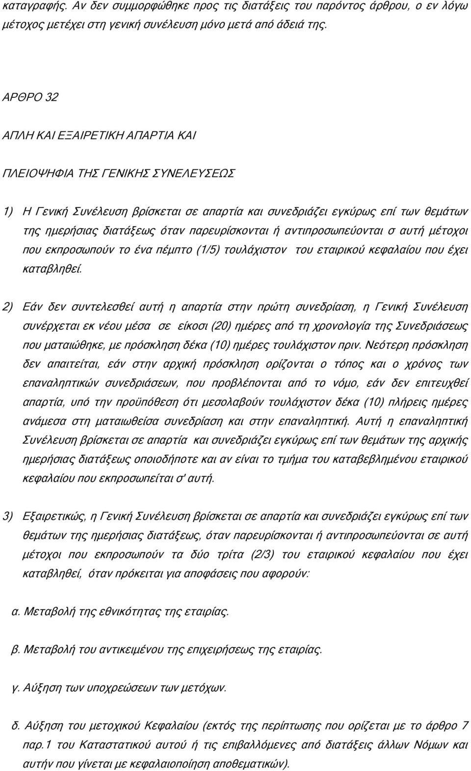 παρευρίσκονται ή αντιπροσωπεύονται σ αυτή µέτοχοι που εκπροσωπούν το ένα πέµπτο (1/5) τουλάχιστον του εταιρικού κεφαλαίου που έχει καταβληθεί.
