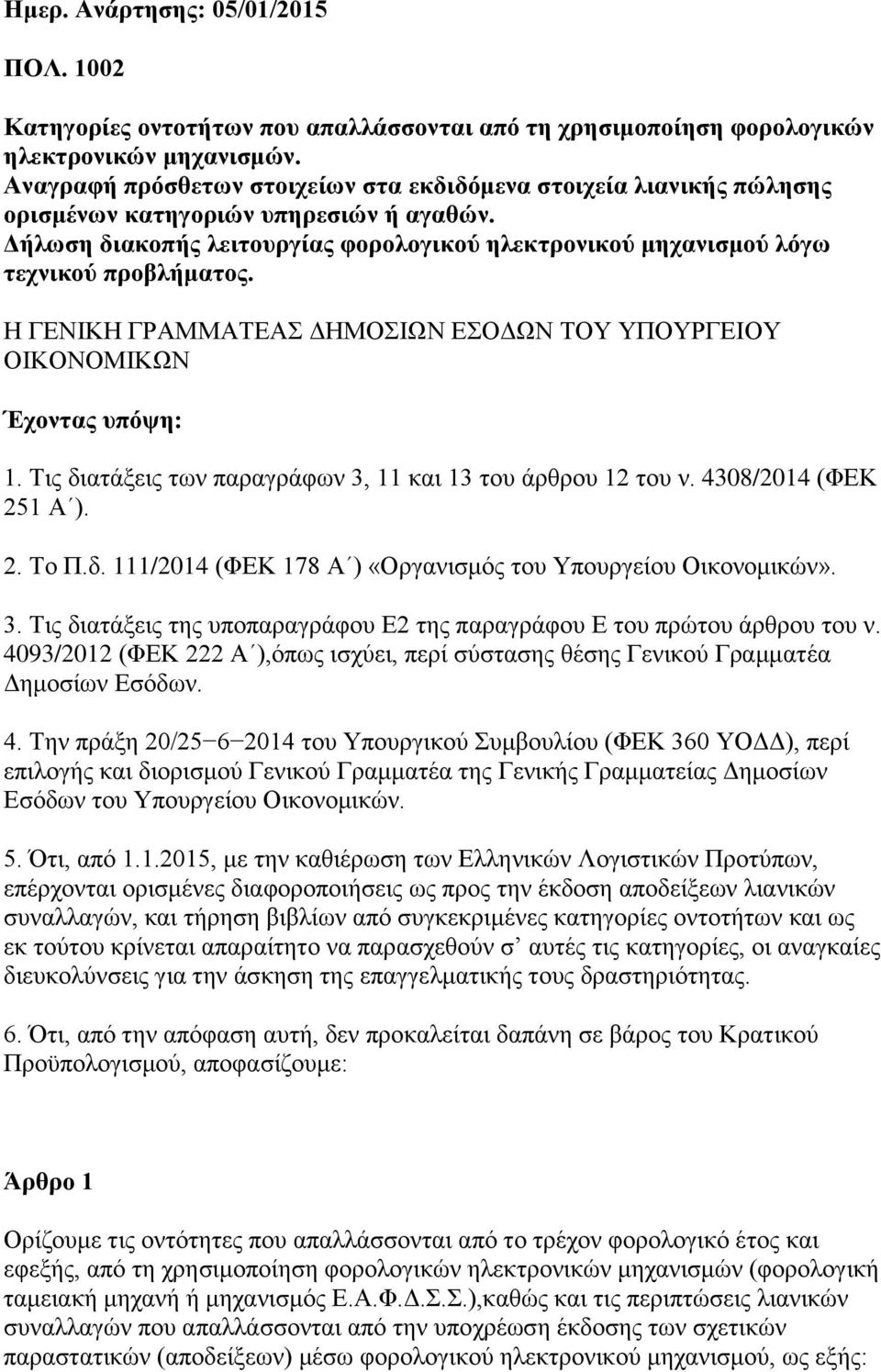 Δήλωση διακοπής λειτουργίας φορολογικού ηλεκτρονικού μηχανισμού λόγω τεχνικού προβλήματος. Η ΓΕΝΙΚΗ ΓΡΑΜΜΑΤΕΑΣ ΔΗΜΟΣΙΩΝ ΕΣΟΔΩΝ ΤΟΥ ΥΠΟΥΡΓΕΙΟΥ ΟΙΚΟΝΟΜΙΚΩΝ Έχοντας υπόψη: 1.