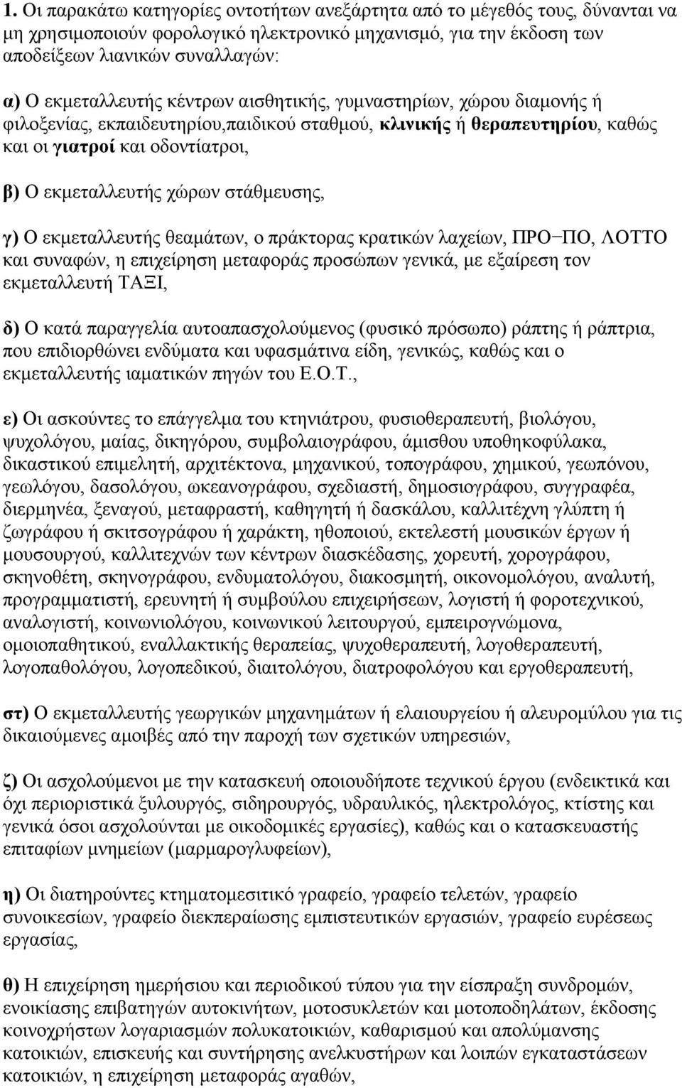 στάθμευσης, γ) Ο εκμεταλλευτής θεαμάτων, ο πράκτορας κρατικών λαχείων, ΠΡΟ ΠΟ, ΛΟΤΤΟ και συναφών, η επιχείρηση μεταφοράς προσώπων γενικά, με εξαίρεση τον εκμεταλλευτή ΤΑΞΙ, δ) Ο κατά παραγγελία