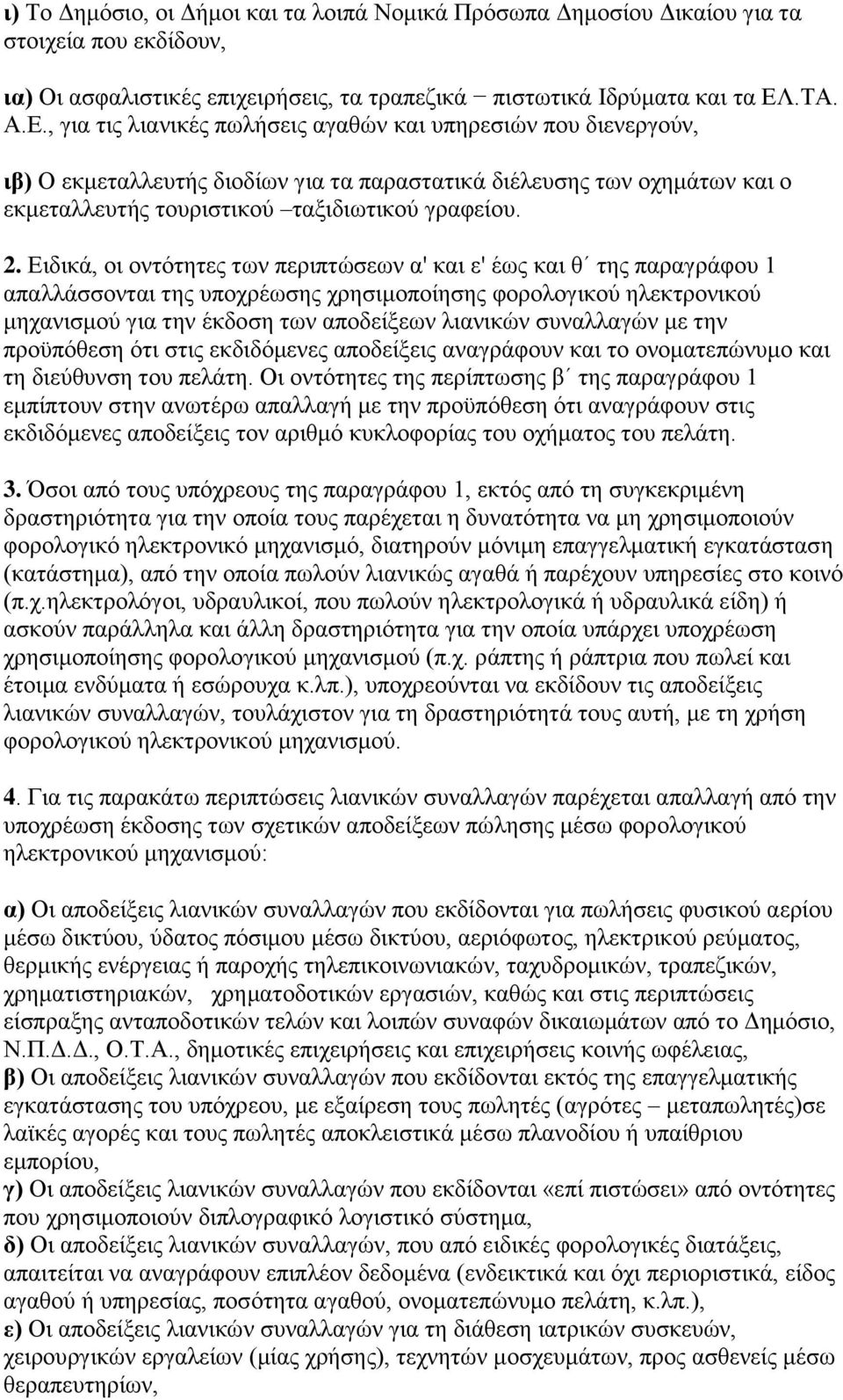 2. Ειδικά, οι οντότητες των περιπτώσεων α' και ε' έως και θ της παραγράφου 1 απαλλάσσονται της υποχρέωσης χρησιμοποίησης φορολογικού ηλεκτρονικού μηχανισμού για την έκδοση των αποδείξεων λιανικών