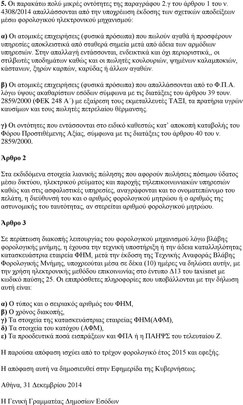 υπηρεσίες αποκλειστικά από σταθερά σημεία μετά από άδεια των αρμόδιων υπηρεσιών.