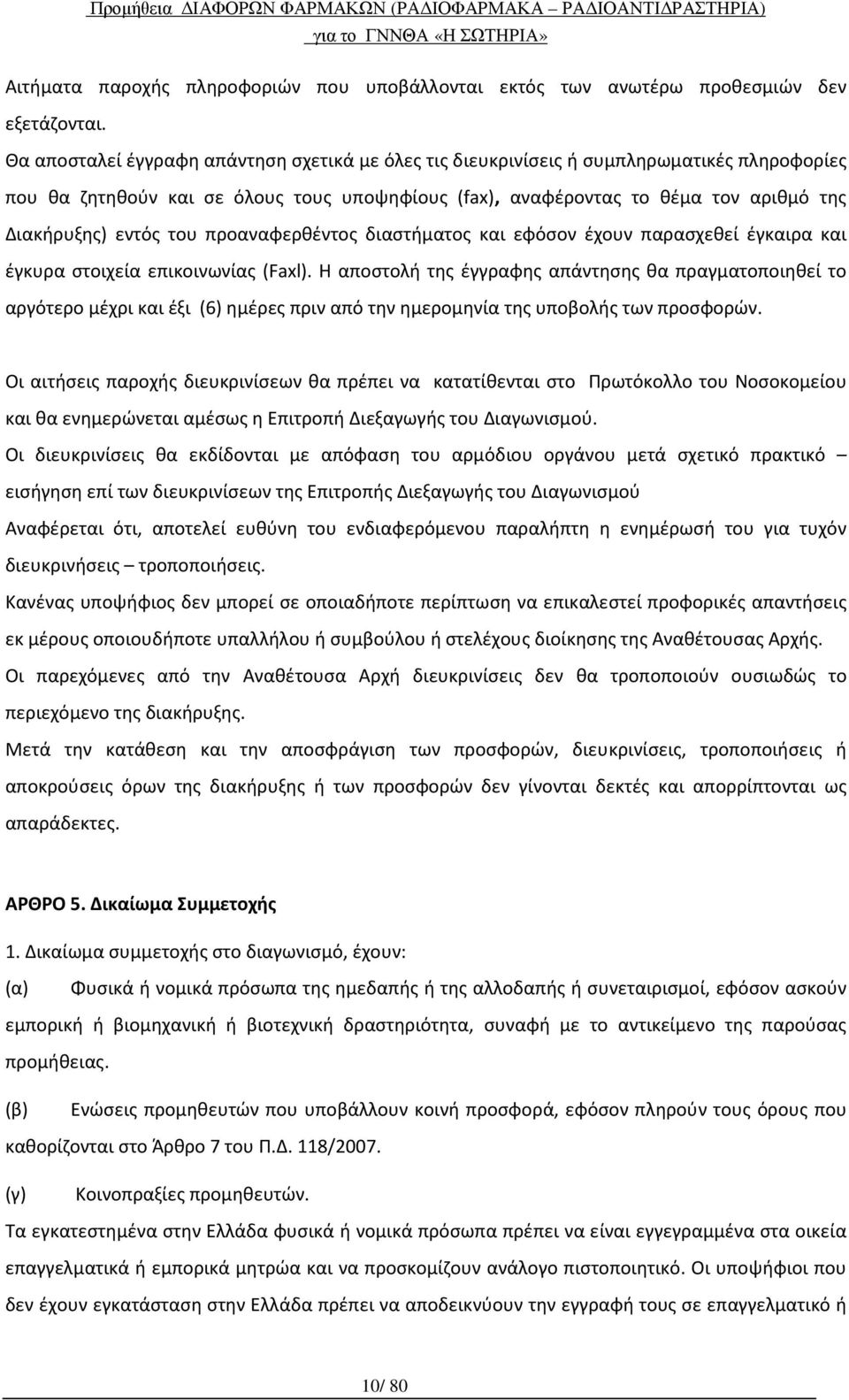 του προαναφερθέντος διαστήματος και εφόσον έχουν παρασχεθεί έγκαιρα και έγκυρα στοιχεία επικοινωνίας (Faxl).