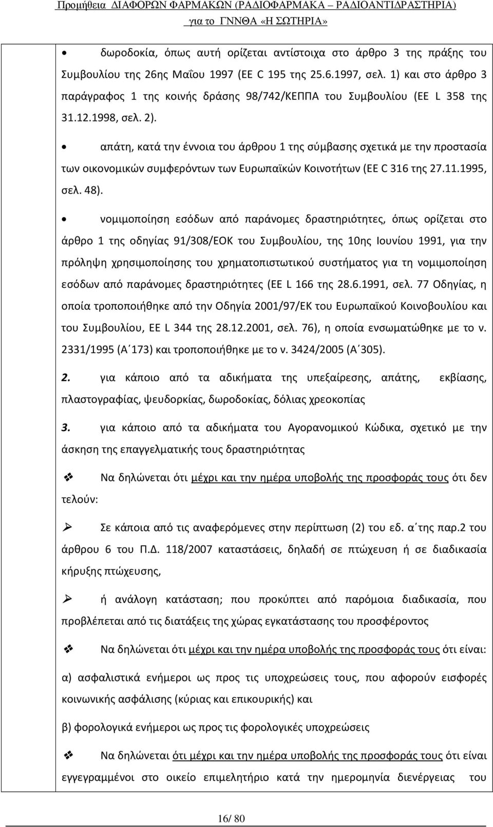 απάτη, κατά την έννοια του άρθρου 1 της σύμβασης σχετικά με την προστασία των οικονομικών συμφερόντων των Ευρωπαϊκών Κοινοτήτων (EE C 316 της 27.11.1995, σελ. 48).