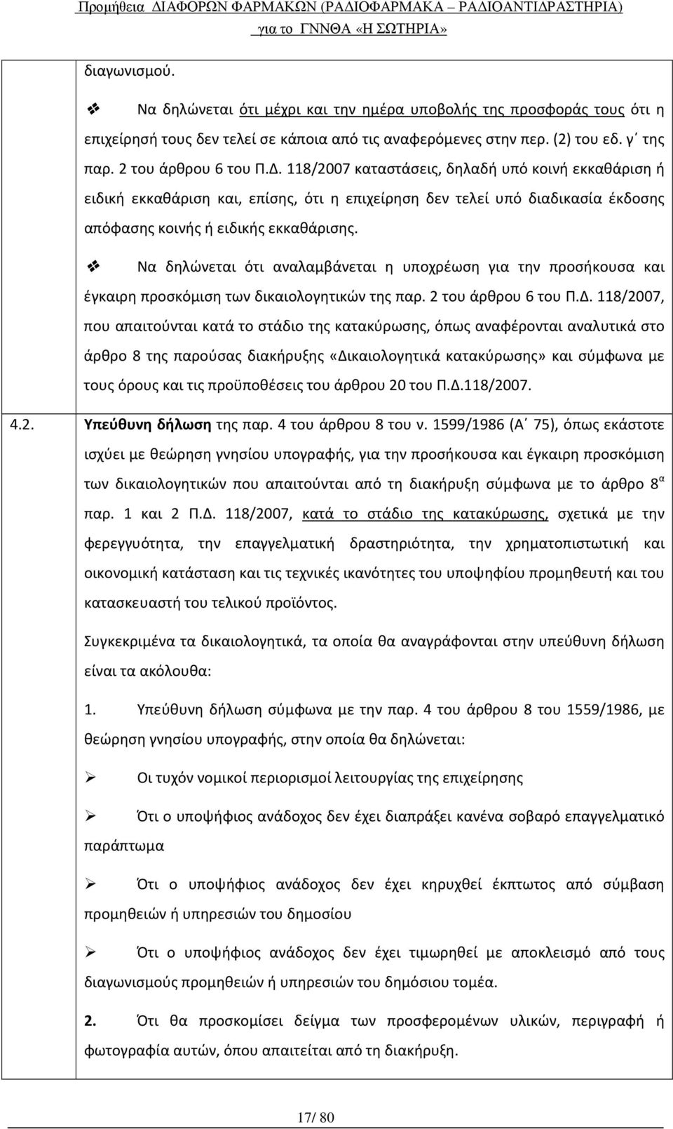 Να δηλώνεται ότι αναλαμβάνεται η υποχρέωση για την προσήκουσα και έγκαιρη προσκόμιση των δικαιολογητικών της παρ. 2 του άρθρου 6 του Π.Δ.