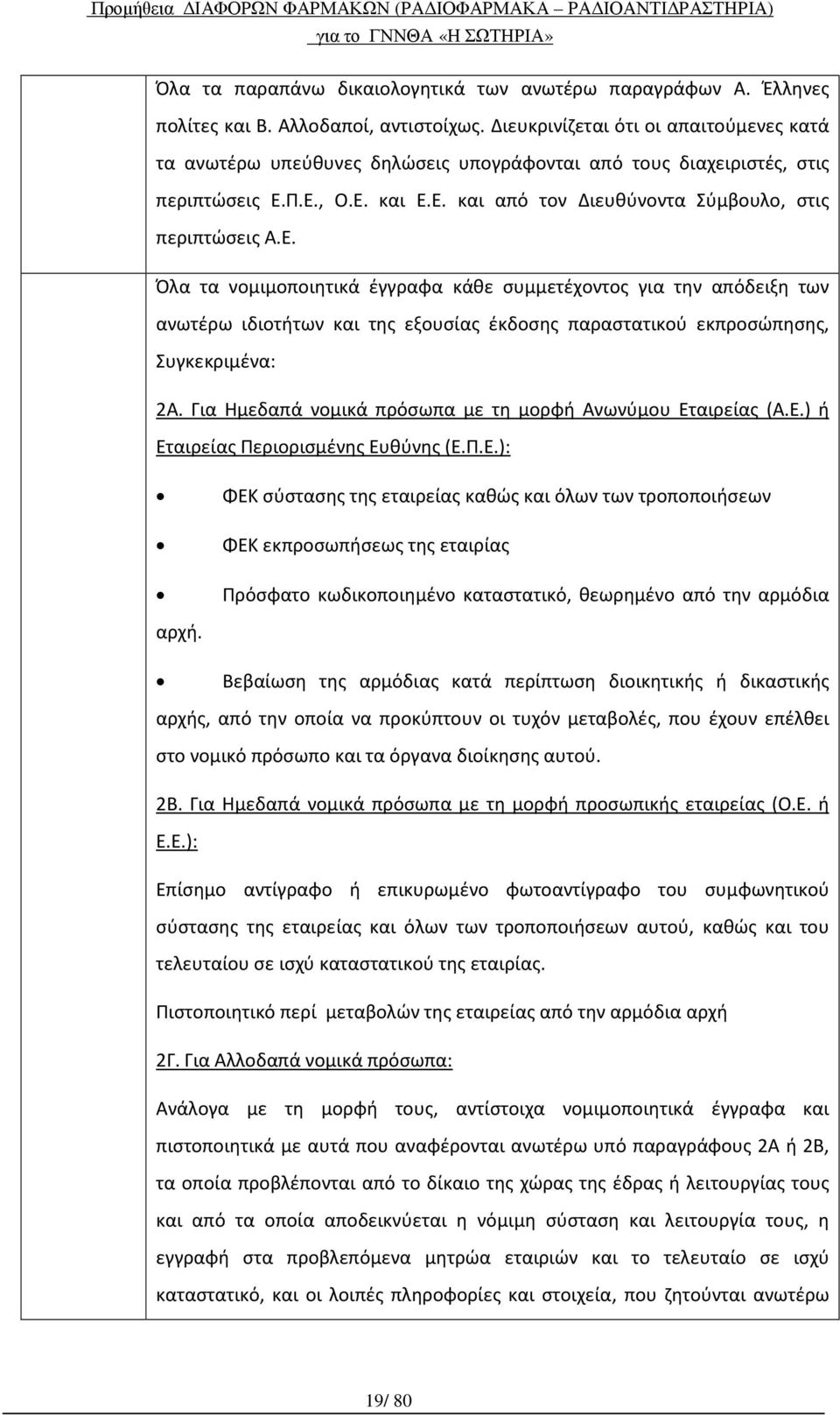 Π.Ε., Ο.Ε. και Ε.Ε. και από τον Διευθύνοντα Σύμβουλο, στις περιπτώσεις Α.Ε. Όλα τα νομιμοποιητικά έγγραφα κάθε συμμετέχοντος για την απόδειξη των ανωτέρω ιδιοτήτων και της εξουσίας έκδοσης παραστατικού εκπροσώπησης, Συγκεκριμένα: 2Α.