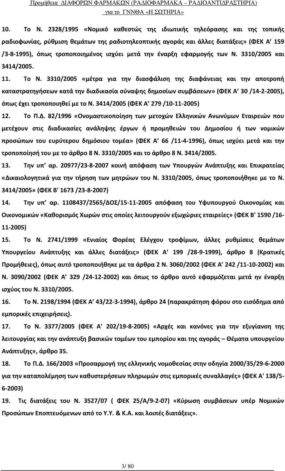 μετά την έναρξη εφαρμογής των Ν. 3310/2005 και 3414/2005. 11. Το Ν.